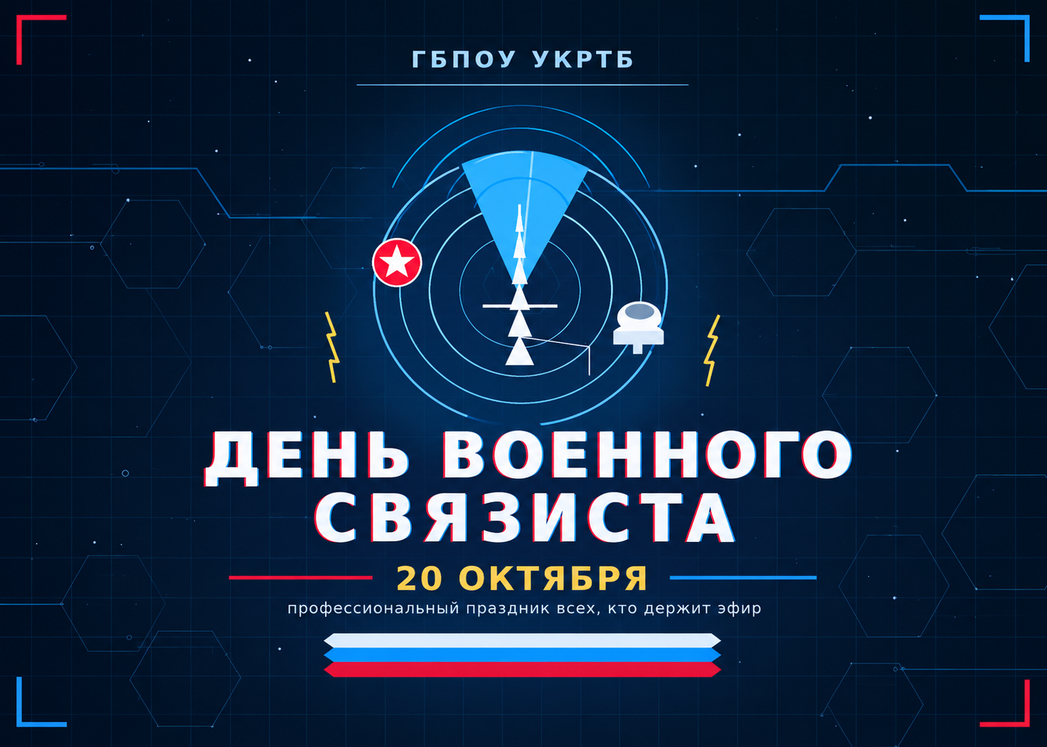 День военного связиста в формате интеллектуальной викторины «Своя игра»