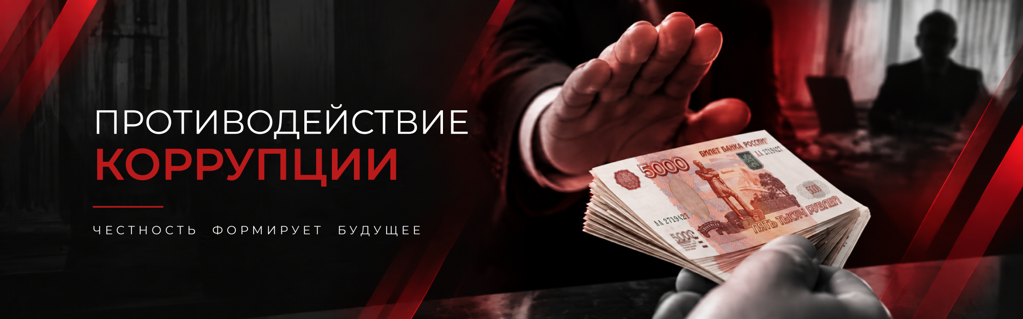 Противодействие коррупции