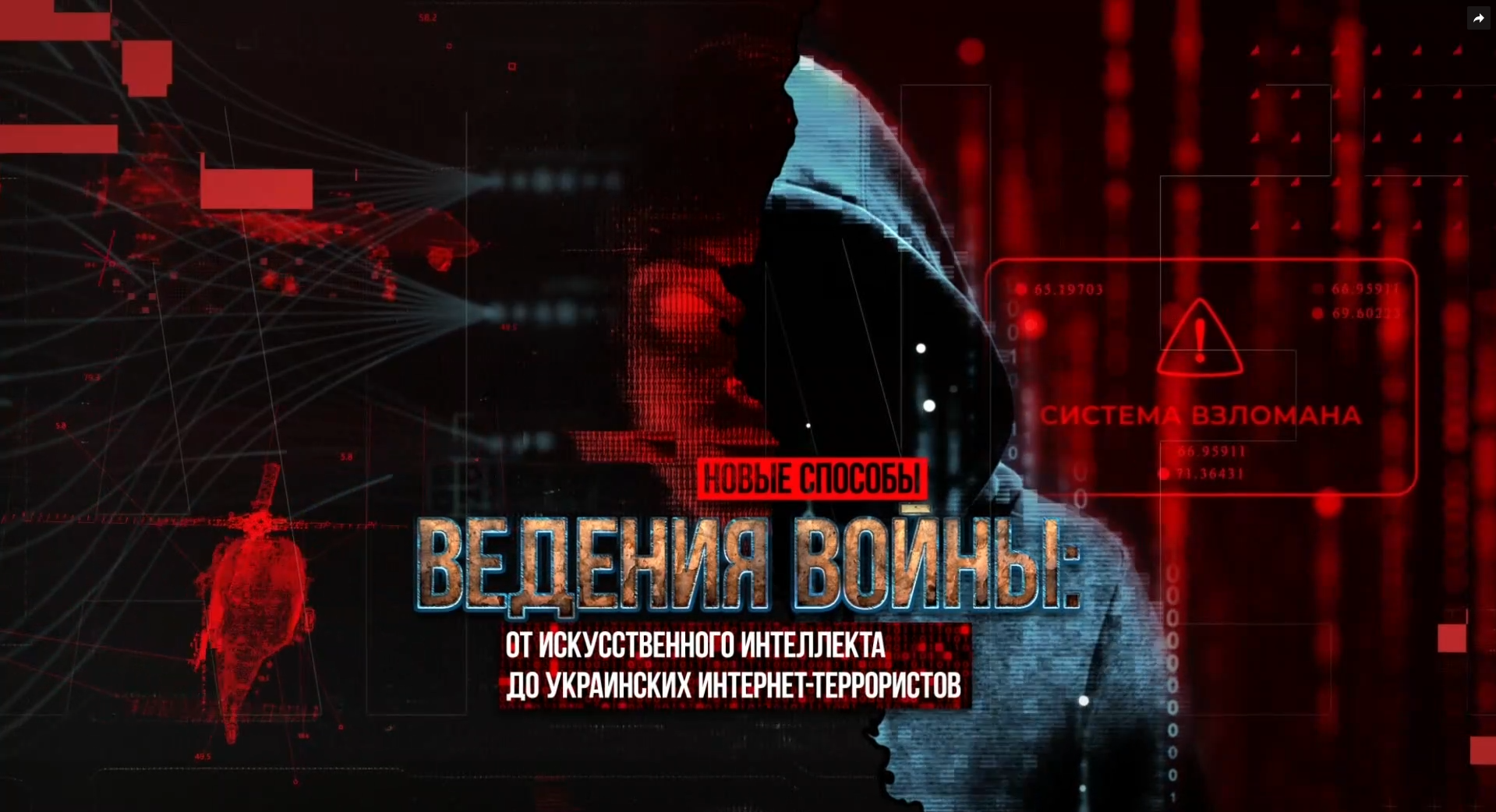 Новые способы ведения войны: от искусственного интеллекта до украинских интернет-террористов
