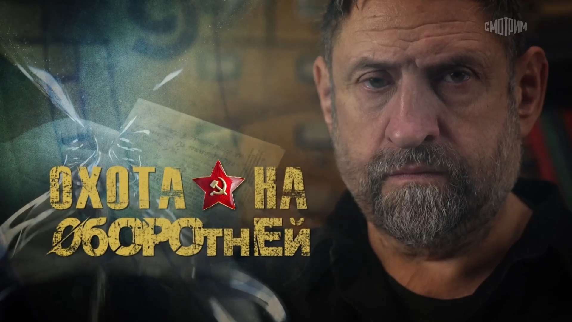 Документальный цикл «Охота на оборотней»