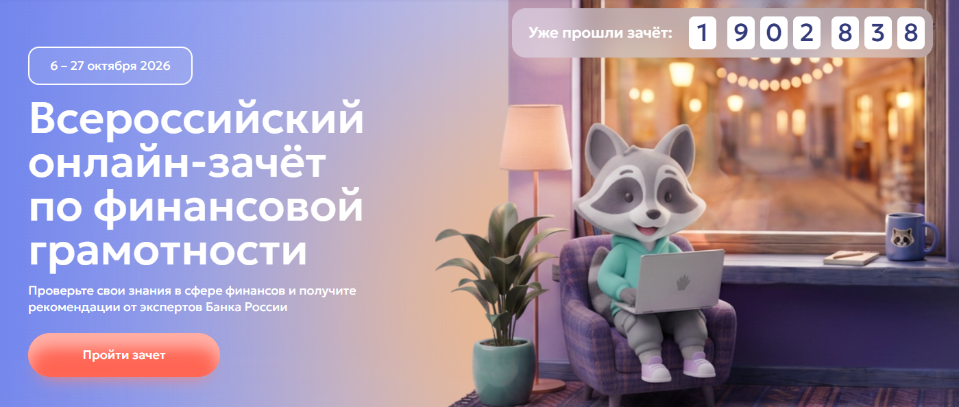 Единый день онлайн-зачёта по финансовой грамотности