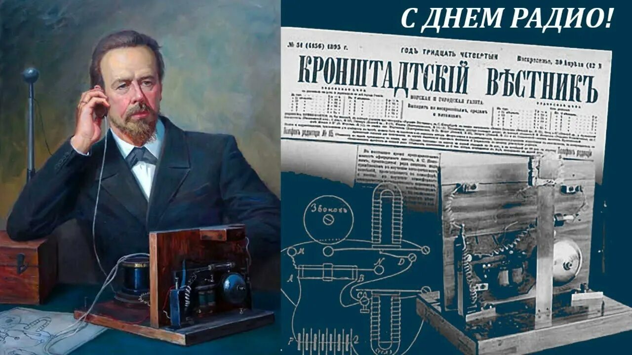 С праздником Днем Радио!