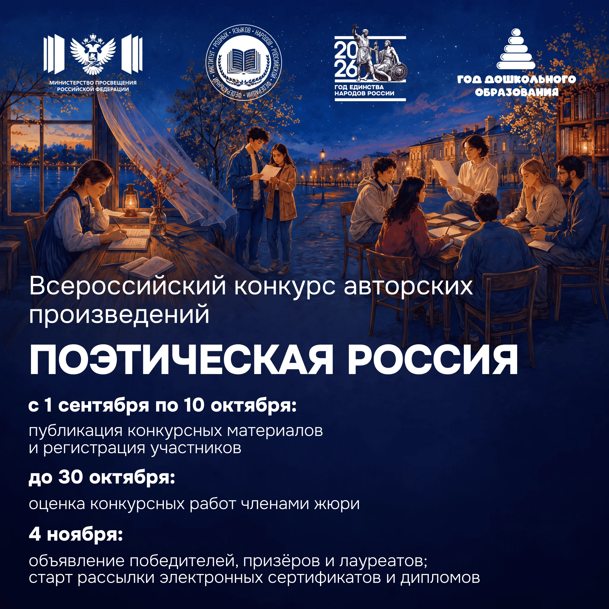 Всероссийский конкурс авторских произведений «Поэтическая Россия»