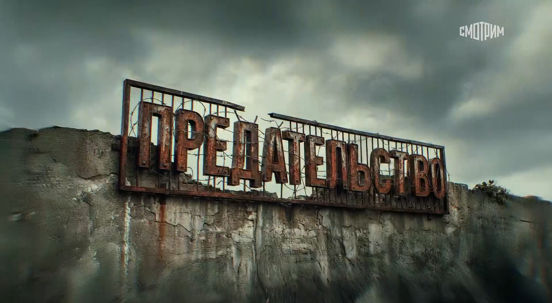 Документальный фильм «Предательство»