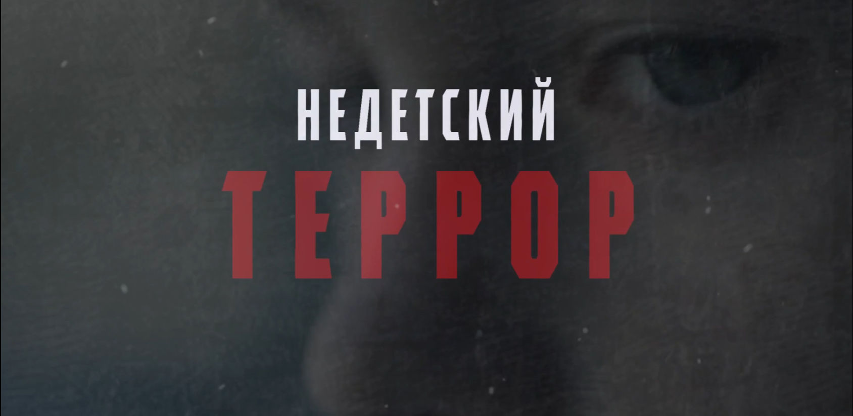 Недетский террор