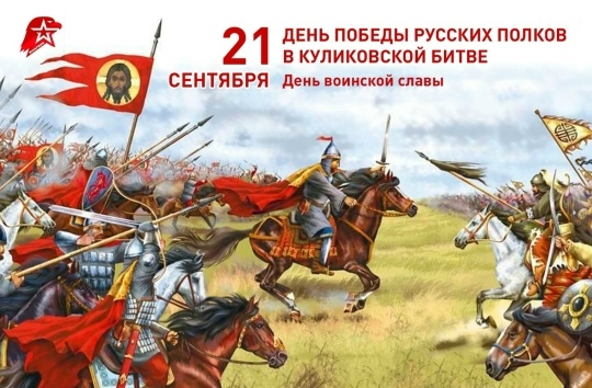 21 сентября - День Воинской Славы